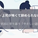 やさしい退職代行アイキャッチ