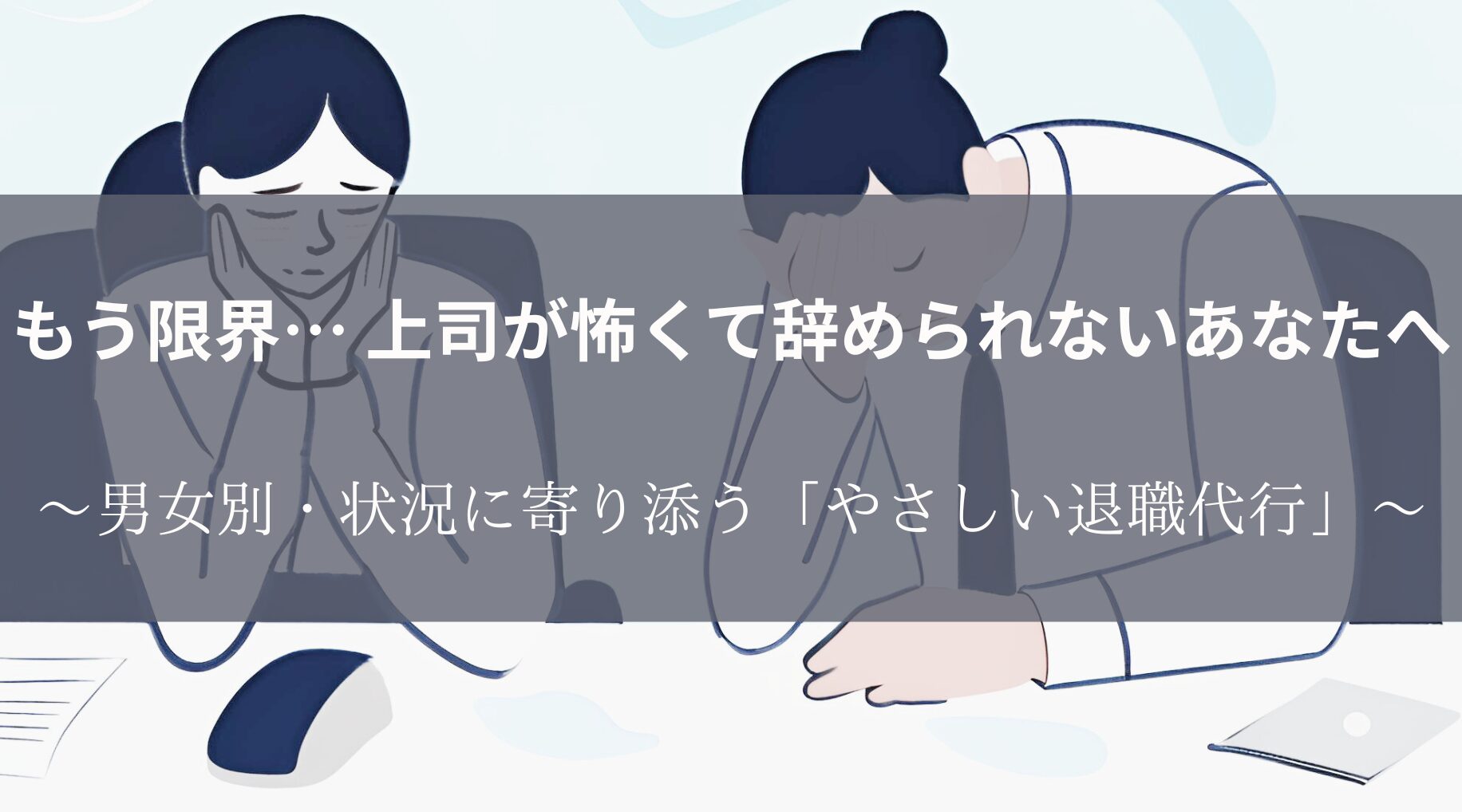 退職代行サービス案内