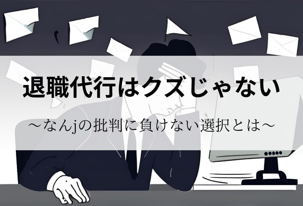 退職代行はクズじゃないアイキャッチ
