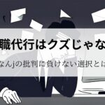 退職代行はクズじゃないアイキャッチ