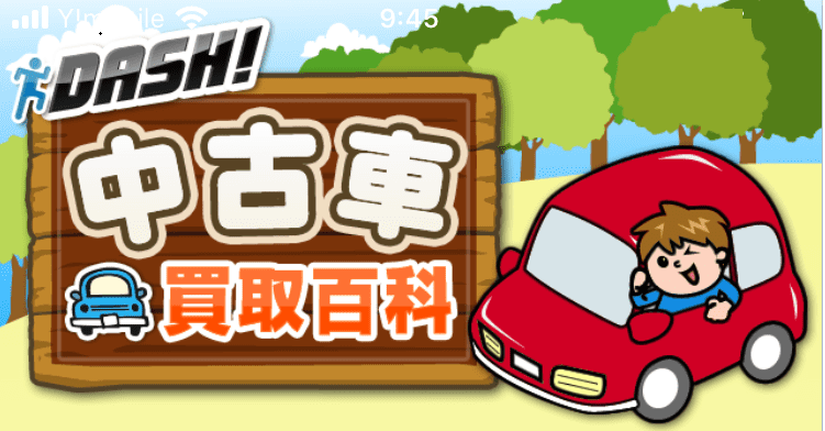 車査定はアプリで1分 買取相場が簡単に分かるアプリ3選 車買取査定lab