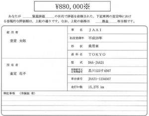 車の査定書(査定証)のひな形は?中古車の買取額証明の書類内容と見た目
