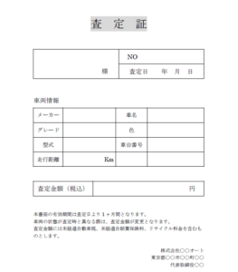 車買取の見積もりテンプレート紹介 業者が査定で見積書に書く内容と簡単にもらう方法は 車買取査定lab