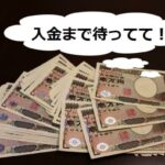 車買取査定~入金にかかる日数は?各業者の所要日数と即日入金の業者を紹介!