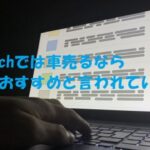 車売るならどこ?2ch・5chで本当におすすめと評判の買取業者3選