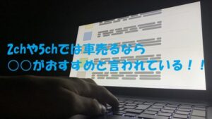 車売るならどこ？2ch・5chで本当におすすめと評判の買取業者3選