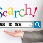 【知恵袋】車を売るならどこがいい?業者・時期・一括査定について