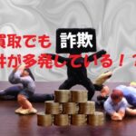 【実録】車買取の『詐欺被害5件』の手口!騙されない方法と優良業者の探し方