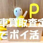 車買取はポイントサイトを経由!一括査定も利用できるサービス7選