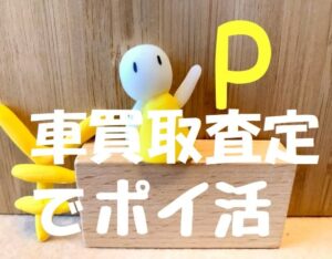 車買取はポイントサイトを経由!一括査定も利用できるサービス7選