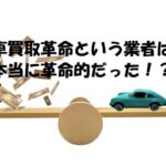 車買取革命の評判・口コミは最高・最悪!?リアルな声を調査!