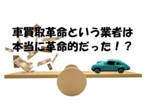 車買取革命の評判・口コミは最高・最悪!?リアルな声を調査!