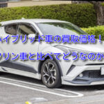 ハイブリッド車の買取価格!査定額はガソリン車より上・下!?