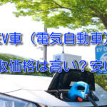 EV車の買取価格を調査!電気自動車の査定額は高い・安い!?