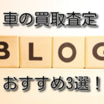車買取ブログ3選!リアルな体験談を公開しているサイト!
