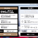 車買取業者ENGとは?評判が良くて高額査定になりやすい!