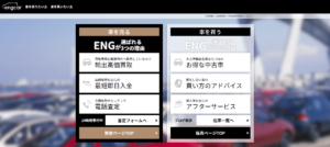 車買取業者ENGとは?評判が良くて高額査定になりやすい!