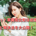 ズバット車買取は迷惑!?原因と対処法を知って一括査定を使おう!