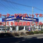 ビッグモーターがやばい?評判・口コミ・買取実績に驚愕……