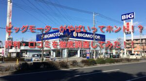 ビッグモーターがやばい?評判・口コミ・買取実績に驚愕……