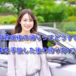 車買取後の帰りはどうする?店舗で査定した場合の帰り方4つを紹介