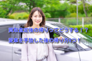 車買取後の帰りはどうする？店舗で査定した場合の帰り方4つを紹介
