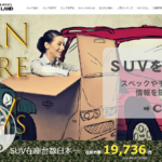 SUVランドは最悪?本当にひどい評判か口コミを徹底調査してみた