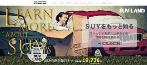 SUVランドは最悪?本当にひどい評判か口コミを徹底調査してみた