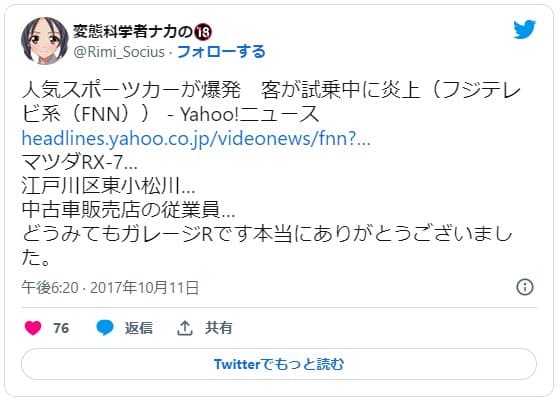 ガレージRの試乗車が炎上したとのツイート
