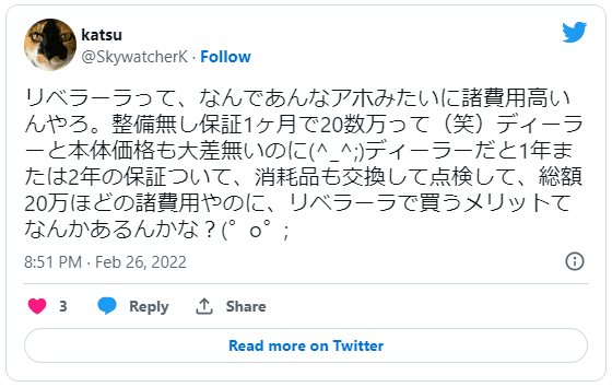 リベラーラの諸経費に関するツイート