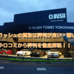 オーラッシュの買取の評判・口コミ!輸入車の査定に強いってホント!?