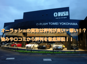 オーラッシュの買取の評判・口コミ!輸入車の査定に強いってホント!?