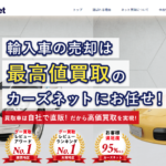 カーズネットの評判は?車買取の査定額が高いのか安いのか調査!