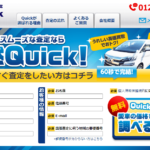 車買取店クイックの評判は?査定金額の高さと対応の良し悪しを徹底解説!