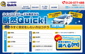 車買取店クイックの評判は?査定金額の高さと対応の良し悪しを徹底解説!