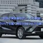 80系ハリアー買取価格!査定額は年式やレザーパッケージで変わる