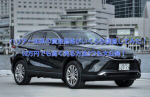 80系ハリアー買取価格!査定額は年式やレザーパッケージで変わる