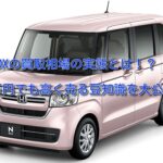 N-BOXの買取相場の実態!高額査定を狙う豆知識を大公開!