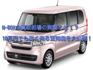 N-BOXの買取相場の実態！高額査定を狙う豆知識を大公開！