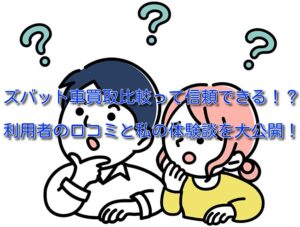 ズバット車買取は信頼できる？利用者の口コミ＆私の体験談を公開