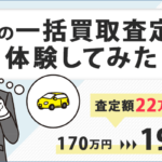 【必読】ズバット車買取比較！22万円UPを実現した私が使い方から口コミまで解説！