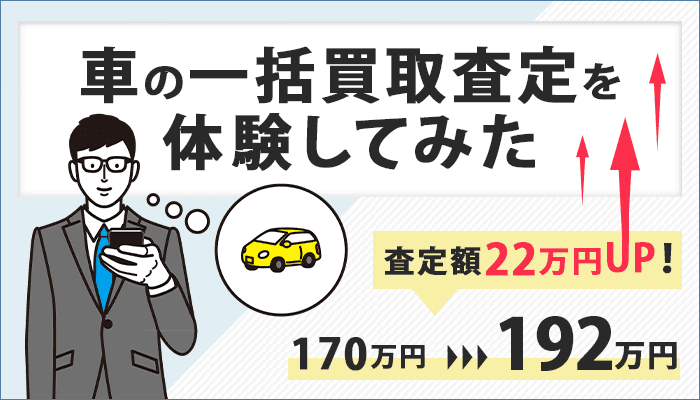 【必読】ズバット車買取比較！22万円UPを実現した私が使い方から口コミまで解説！