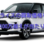トヨタ ライズの買取価格は?査定額や相場がいくらか調査した!