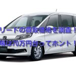 フリードの買取価格の推移を調査!70万円が相場ってホント!?