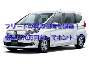 フリードの買取価格の推移を調査！70万円が相場ってホント！？
