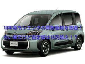10年落ちシエンタの買取価格!同年式でも走行距離で査定額は変わる