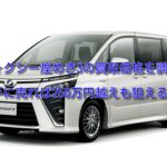 ヴォクシー煌めき3の買取価格!走行距離や年式で買取相場は変わる