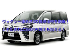 ヴォクシー煌めき3の買取価格！走行距離や年式で買取相場は変わる
