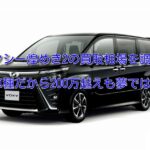 ヴォクシー煌めき2の買取相場!走行距離・年式別の査定額も調査