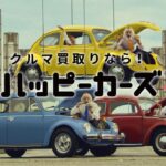 車買取店ハッピーカーズの評判!対応や査定額の口コミを調査